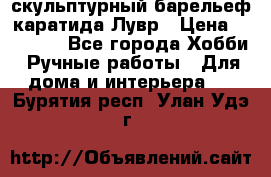 скульптурный барельеф каратида Лувр › Цена ­ 25 000 - Все города Хобби. Ручные работы » Для дома и интерьера   . Бурятия респ.,Улан-Удэ г.